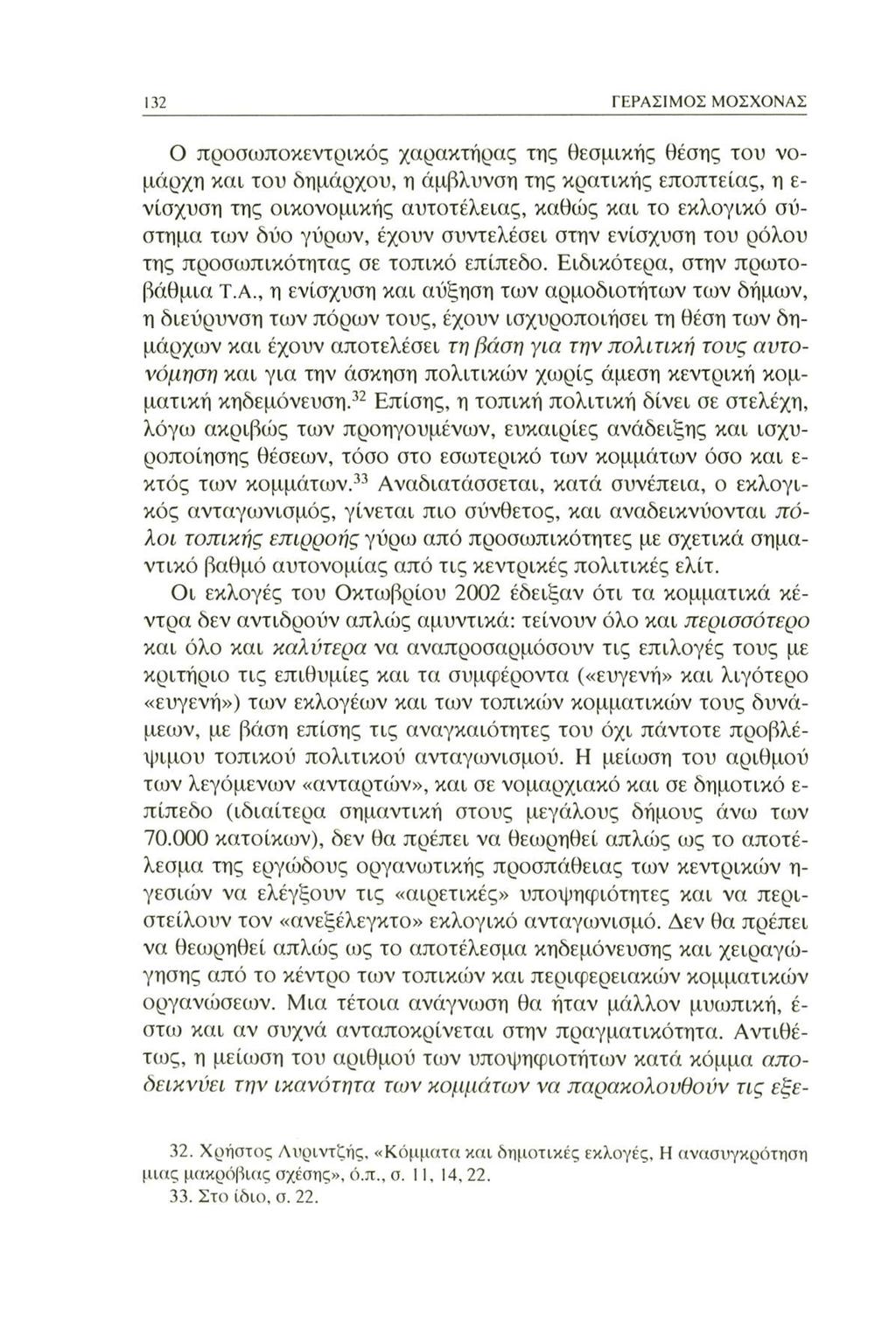 132 ΓΕΡΑΣΙΜΟΣ ΜΟΣΧΟΝΑΣ Ο προσωποκεντρικός χαρακτήρας της θεσμικής θέσης του νομάρχη και του δημάρχου, η άμβλυνση της κρατικής εποπτείας, η ε νίσχυση της οικονομικής αυτοτέλειας, καθώς και το εκλογικό