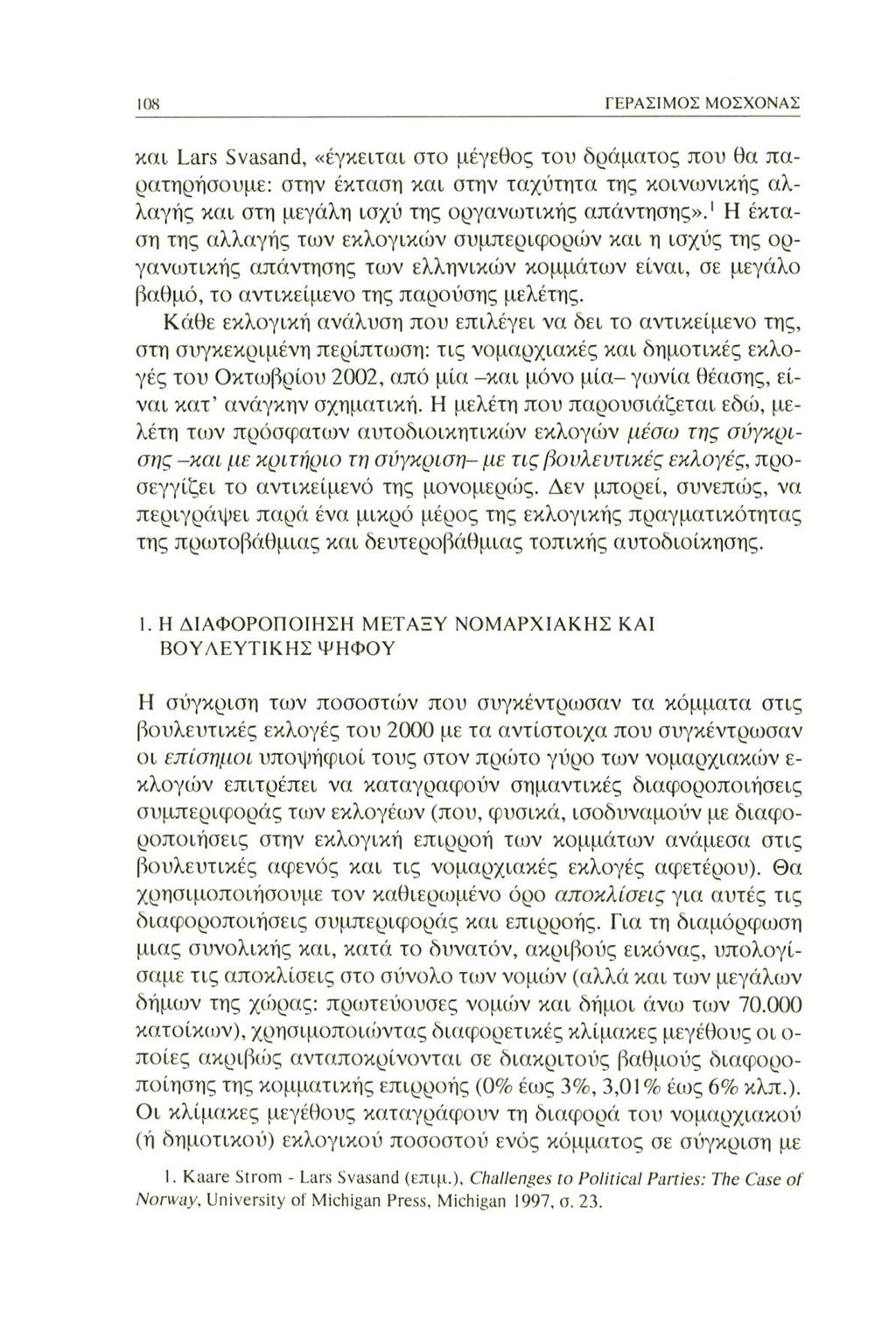 108 ΓΕΡΑΣΙΜΟΣ ΜΟΣΧΟΝΑΣ και Lars Svasand, «έγκειται στο μέγεθος του δράματος που θα παρατηρήσουμε: στην έκταση και στην ταχύτητα της κοινωνικής αλλαγής και στη μεγάλη ισχύ της οργανωτικής απάντησης».