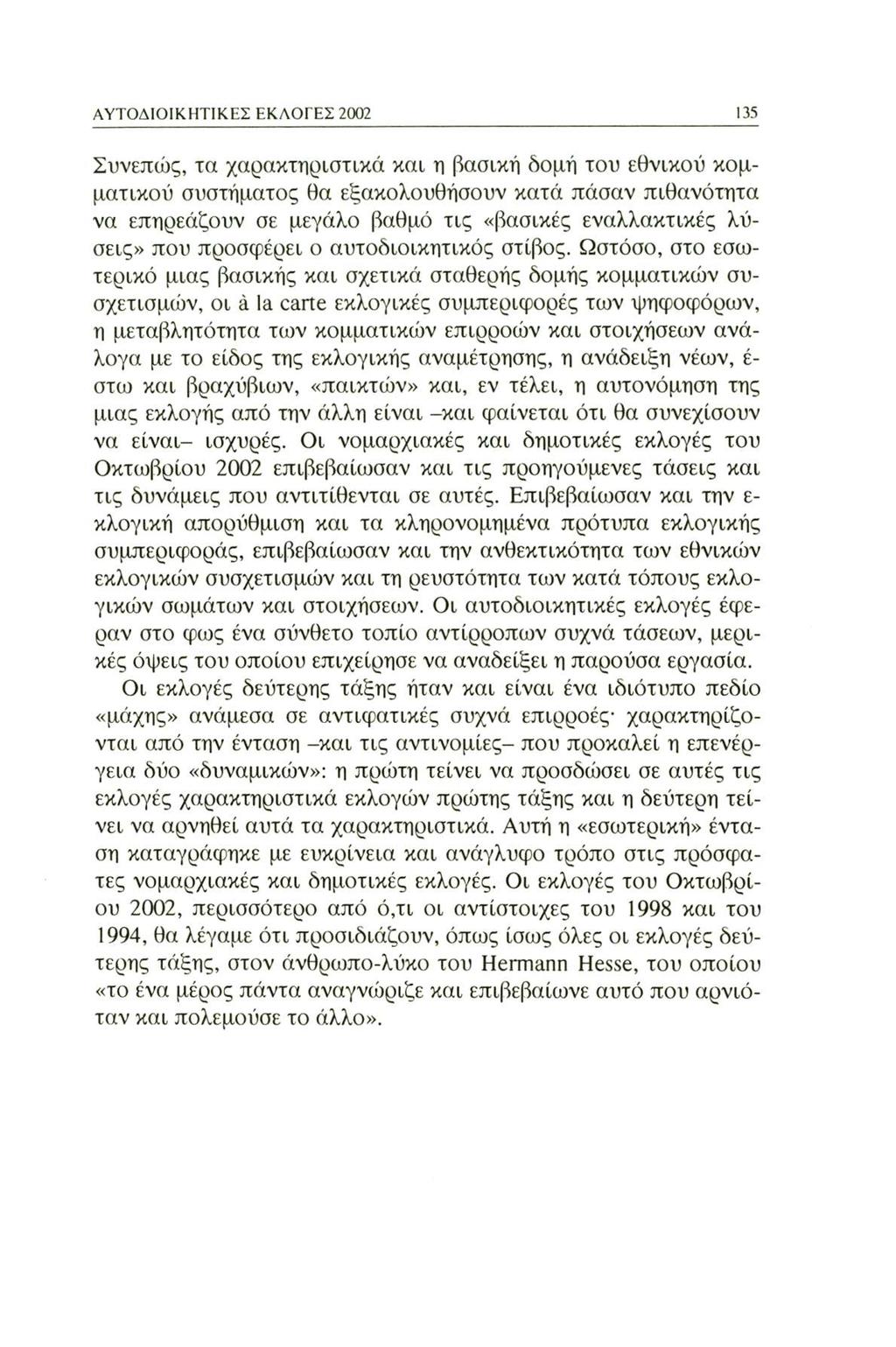 ΑΥΤΟΔΙΟΙΚΗΤΙΚΕΣ ΕΚΛΟΓΕΣ 2002 135 Συνεπώς, τα χαρακτηριστικά και η βασική δομή του εθνικού κομματικού συστήματος θα εξακολουθήσουν κατά πάσαν πιθανότητα να επηρεάζουν σε μεγάλο βαθμό τις «βασικές