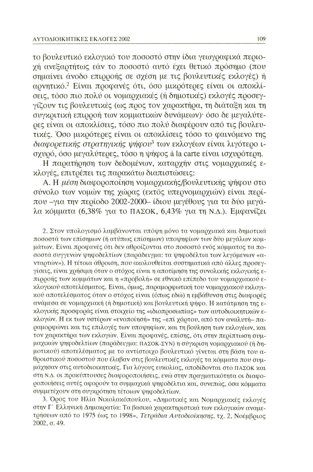 ΑΥΤΟΔΙΟΙΚΗΤΙΚΕΣ ΕΚΛΟΓΕΣ 2002 109 το βουλευτικό εκλογικό του ποσοστό στην ίδια γεωγραφικά περιοχή ανεξαρτήτως εάν το ποσοστό αυτό έχει θετικό πρόσημο (που σημαίνει άνοδο επιρροής σε σχέση με τις