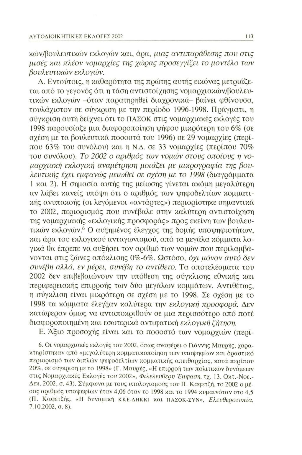 ΑΥΤΟΔΙΟΙΚΗΤΙΚΕΣ ΕΚΛΟΓΕΣ 2002 113 κών/βουλευτικών εκλογών και, άρα, μιας αντιπαράθεσης που στις μισές και πλέον νομαρχίες της χώρας προσεγγίζει το μοντέλο των βουλευτικών εκλογών. Δ.