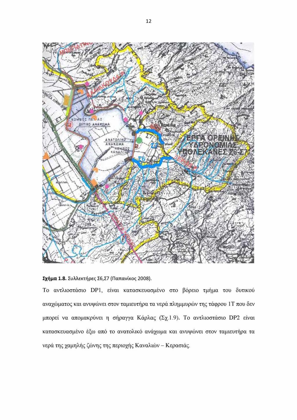12 Σχήμα 1.8. Συλλεκτήρες Σ6,Σ7 (Παπανίκος 2008).
