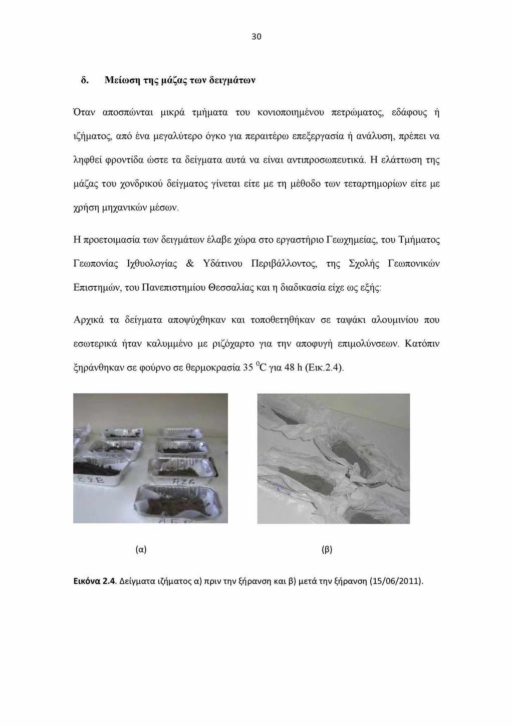 30 δ. Μείωση της μάζας των δειγμάτων Όταν αποσπώνται μικρά τμήματα του κονιοποιημένου πετρώματος, εδάφους ή ιζήματος, από ένα μεγαλύτερο όγκο για περαιτέρω επεξεργασία ή ανάλυση, πρέπει να ληφθεί