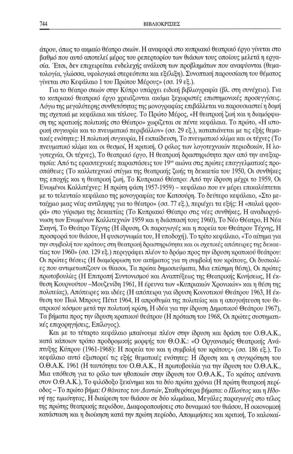 744 ΒΙΒΛΙΟΚΡΙΣΙΕΣ άτρου, όπως το ακμαίο θέατρο σκιών. Η αναφορά στο κυπριακό θεατρικό έργο γίνεται στο βαθμό που αυτό αποτελεί μέρος του ρεπερτορίου των θιάσων τους οποίους μελετά η εργασία.