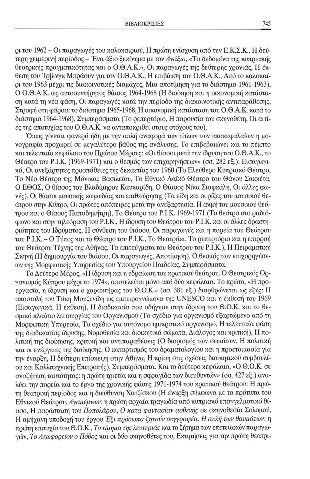 ΒΙΒΛΙΟΚΡΙΣΙΕΣ 745 ρι του 1962 - Οι παραγωγές του καλοκαιριού, Η πρώτη ενίσχυση από την Ε.Κ.Σ.Κ., Η δεύτερη χειμερινή περίοδος - Ένα άξιο ξεκίνημα με τον Ανάξιο, «Τα δεδομένα της κυπριακής θεατρικής πραγματικότητας και ο Ο.