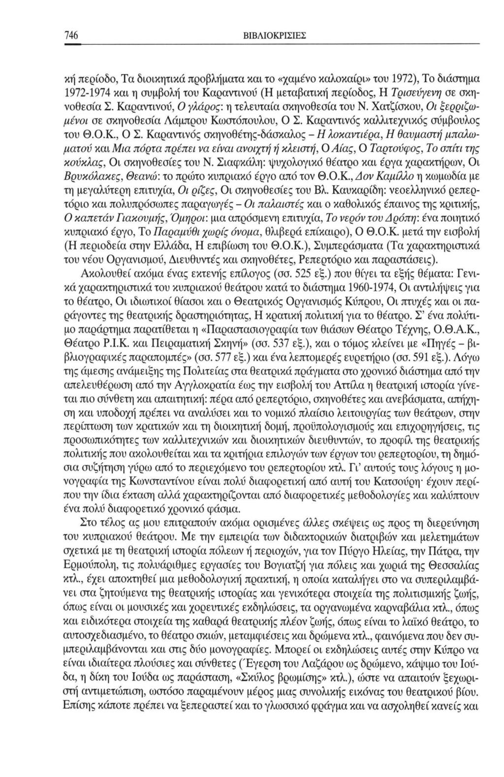 746 ΒΙΒΛΙΟΚΡΙΣΙΕΣ κή περίοδο, Τα διοικητικά προβλήματα και το «χαμένο καλοκαίρι» του 1972), Το διάστημα 1972-1974 και η συμβολή του Καραντινού (Η μεταβατική περίοδος, Η Τρισεύγενη σε σκηνοθεσία Σ.