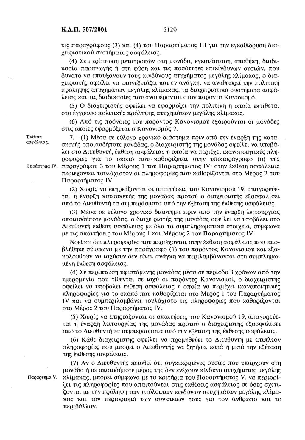 7. (1) Μέσα σε εύλογο χρονικό διάστημα πριν από την έναρξη της κατα σκευής οποιασδήποτε μονάδας, ο διαχειριστής της μονάδας οφείλει να υποβάλει στο Διευθυντή, έκθεση ασφάλειας η οποία να περιέχει