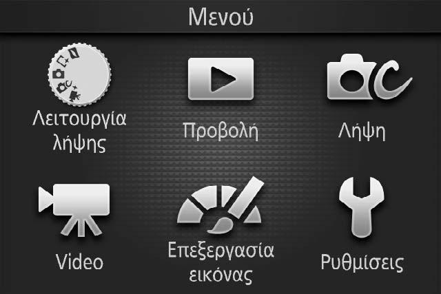 s Το Κουμπί G Η πρόσβαση στη λειτουργία λήψης και στις περισσότερες επιλογές λήψης, προβολής και ρυθμίσεων είναι δυνατή μέσω των μενού της φωτογραφικής μηχανής.