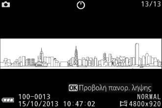 z Προβολή Πανοραμικών Λήψεων Οι πανοραμικές λήψεις μπορούν να προβληθούν με το πάτημα του J όταν μία πανοραμική λήψη εμφανίζεται σε πλήρες κάδρο (0 44).
