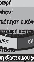 κουμπί για να επιλέξετε την τρέχουσα λειτουργία.