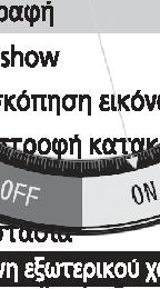 πίσω, ώστε να μην επισημαίνεται καμία επιλογή όταν αφήσετε το κουμπί C.