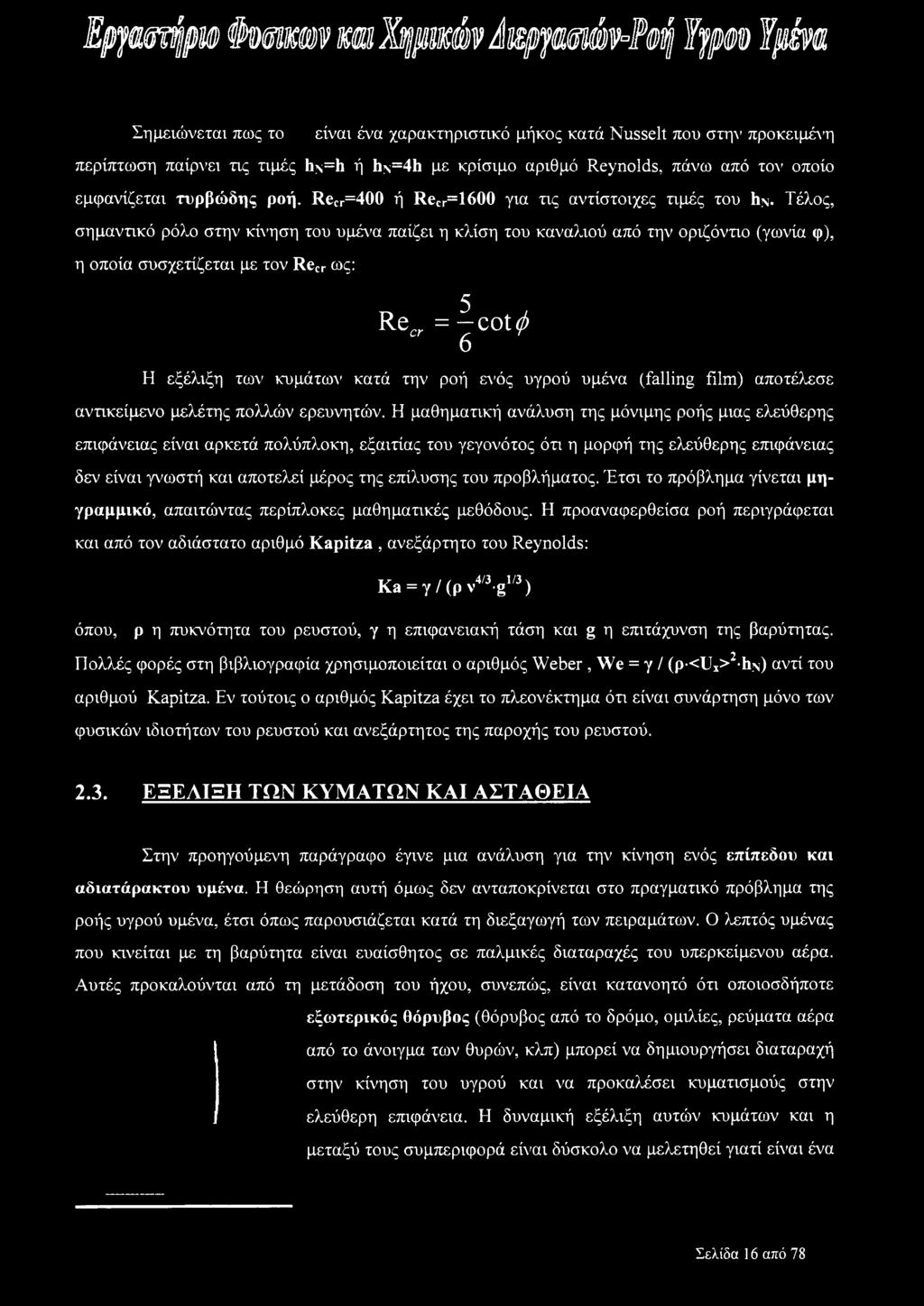 Τέλος, σημαντικό ρόλο στην κίνηση του υμένα παίζει η κλίση του καναλιού από την οριζόντιο (γωνία φ), η οποία συσχετίζεται με τον Recr ως: ReCT = fcot^ Ο Η εξέλιξη των κυμάτων κατά την ροή ενός υγρού