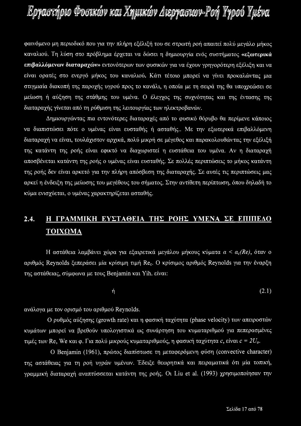του καναλιού. Κάτι τέτοιο μπορεί να γίνει προκαλώντας μια στιγμιαία διακοπή της παροχής υγρού προς το κανάλι, η οποία με τη σειρά της θα υποχρεώσει σε μείωση ή αύξηση της στάθμης του υμένα.