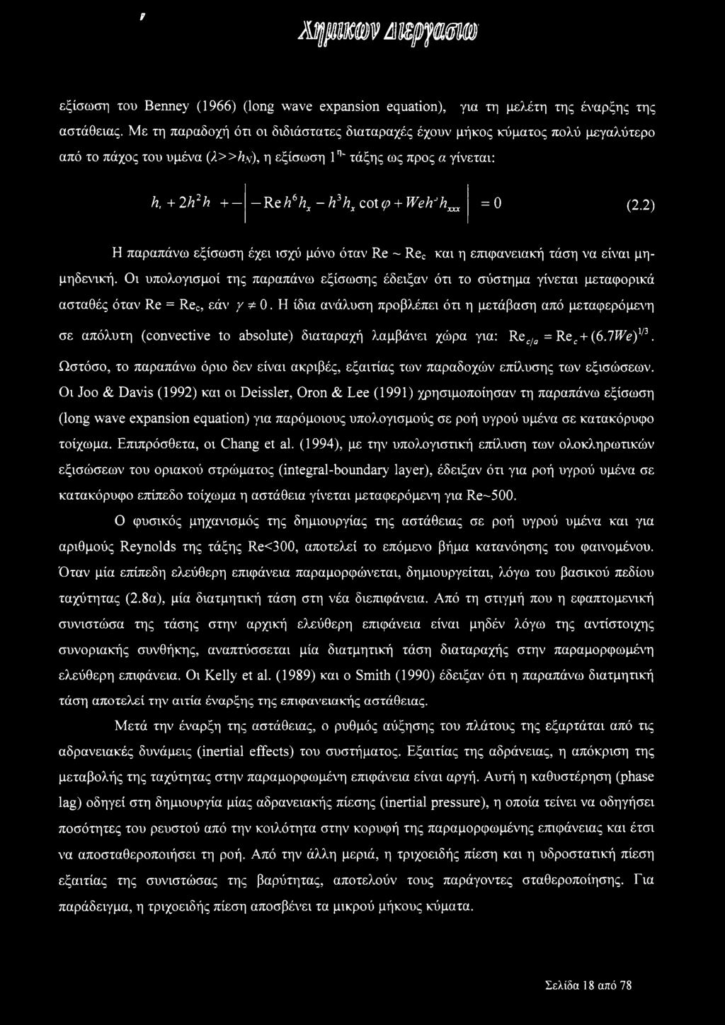 2) Η παραπάνω εξίσωση έχει ισχύ μόνο όταν Re ~ Rec και η επιφανειακή τάση να είναι μημηδενική.
