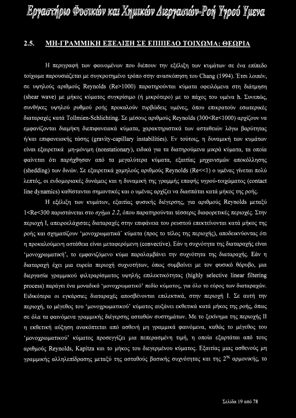 (1994). Έτσι λοιπόν, σε υψηλούς αριθμούς Reynolds (Re>1000) παρατηρούνται κύματα οφειλόμενα στη διάτμηση (shear wave) με μήκος κύματος συγκρίσιμο (ή μικρότερο) με το πάχος του υμένα h.
