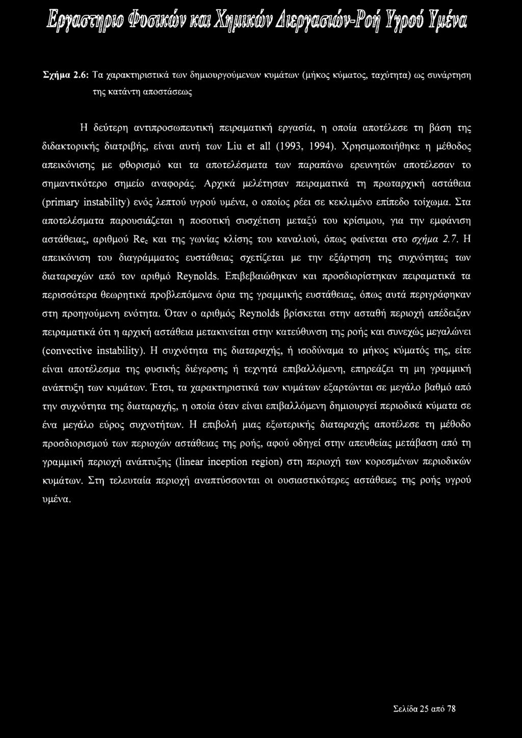 διδακτορικής διατριβής, είναι αυτή των Liu et all (1993, 1994).