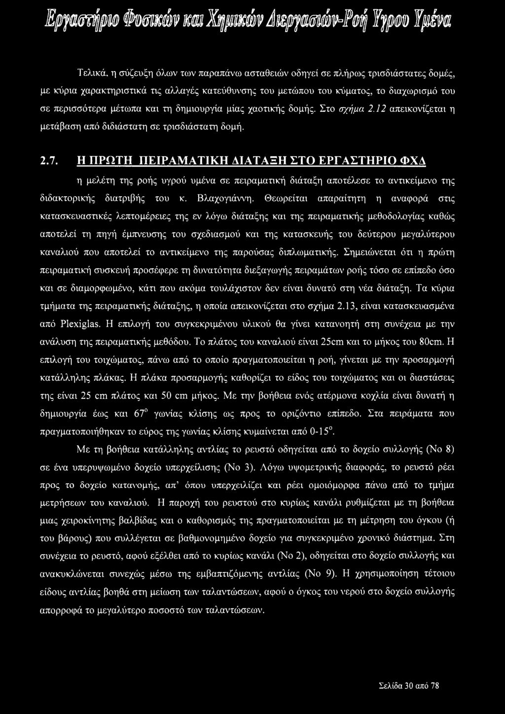 Η ΠΡΩΤΗ ΠΕΙΡΑΜΑΤΙΚΗ ΔΙΑΤΑΞΗ ΣΤΟ ΕΡΓΑΣΤΗΡΙΟ ΦΧΑ η μελέτη της ροής υγρού υμένα σε πειραματική διάταξη αποτέλεσε το αντικείμενο της διδακτορικής διατριβής του κ. Βλαχογιάννη.
