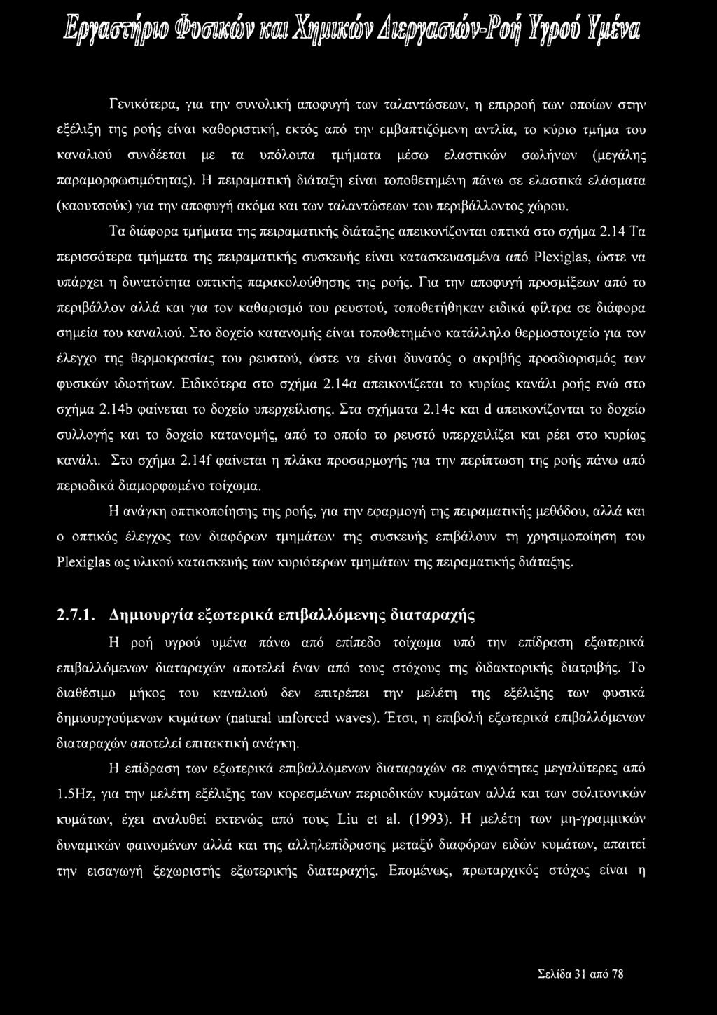 Η πειραματική διάταξη είναι τοποθετημένη πάνω σε ελαστικά ελάσματα (καουτσούκ) για την αποφυγή ακόμα και των ταλαντώσεων του περιβάλλοντος χώρου.