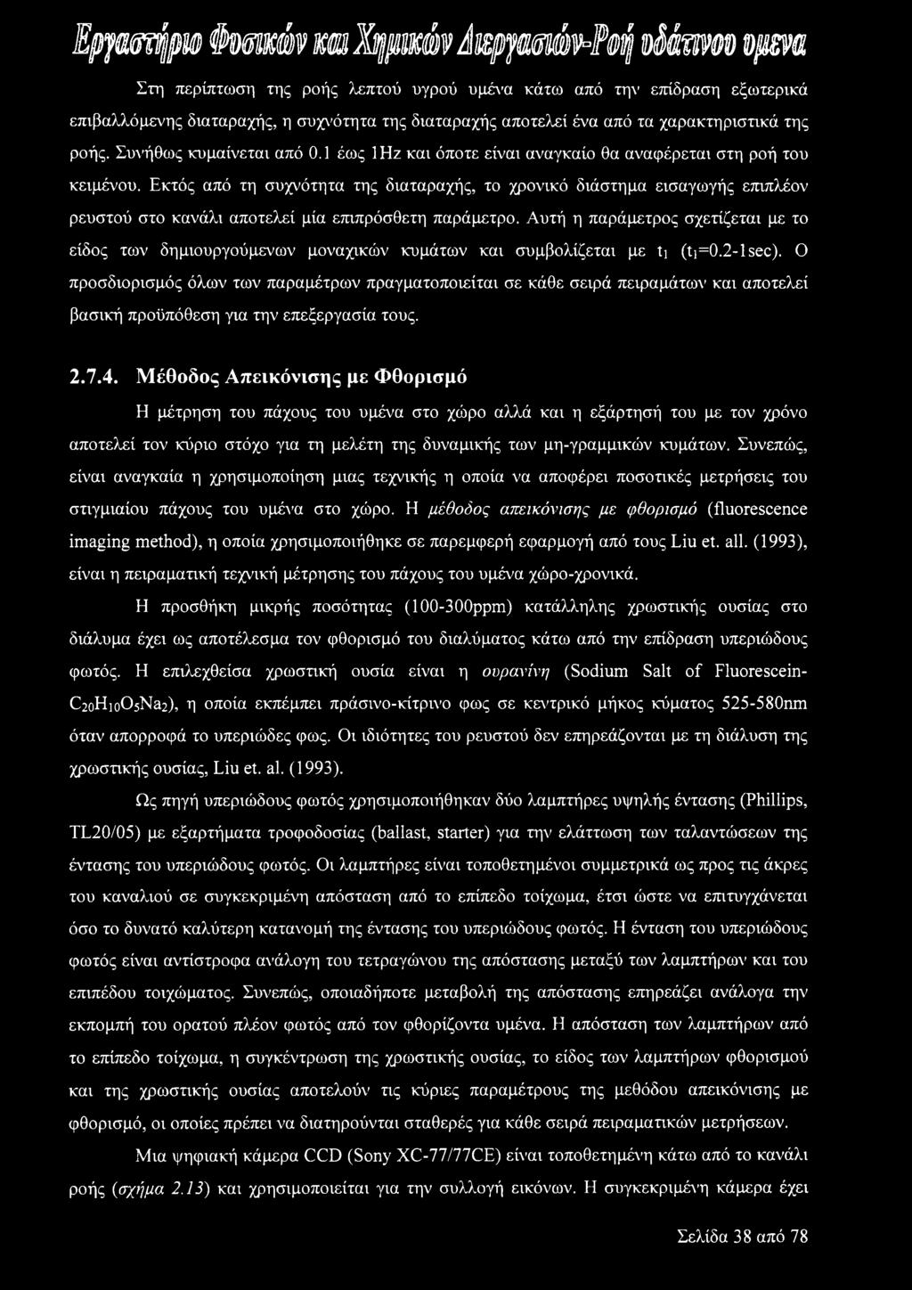 Εκτός από τη συχνότητα της διαταραχής, το χρονικό διάστημα εισαγωγής επιπλέον ρευστού στο κανάλι αποτελεί μία επιπρόσθετη παράμετρο.