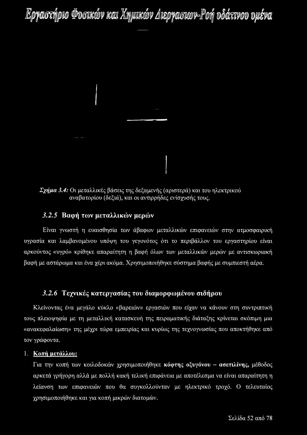 «υγρό» κρίθηκε απαραίτητη η βαφή όλων των μεταλλικών μερών με αντισκωριακή βαφή με αστάρωμα και ένα χέρι ακόμα. Χρησιμοποιήθηκε σύστημα βαφής με συμπιεστή αέρα. 3.2.