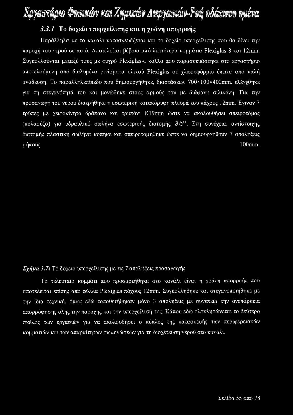 Το παραλληλεπίπεδο που δημιουργήθηκε, διαστάσεων 700* 100x400mm, ελέγχθηκε για τη στεγανότητά του και μονώθηκε στους αρμούς του με διάφανη σιλικόνη.