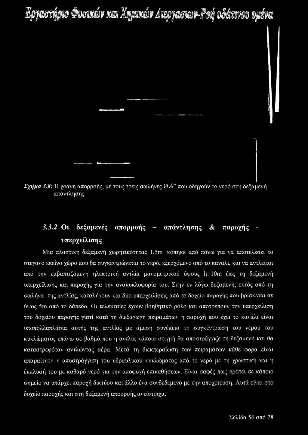 Στην εν λόγω δεξαμενή, εκτός από τη σωλήνα της αντλίας, καταλήγουν και δύο υπερχειλίσεις από το δοχείο παροχής που βρίσκεται σε ύψος 5m από το δάπεδο.