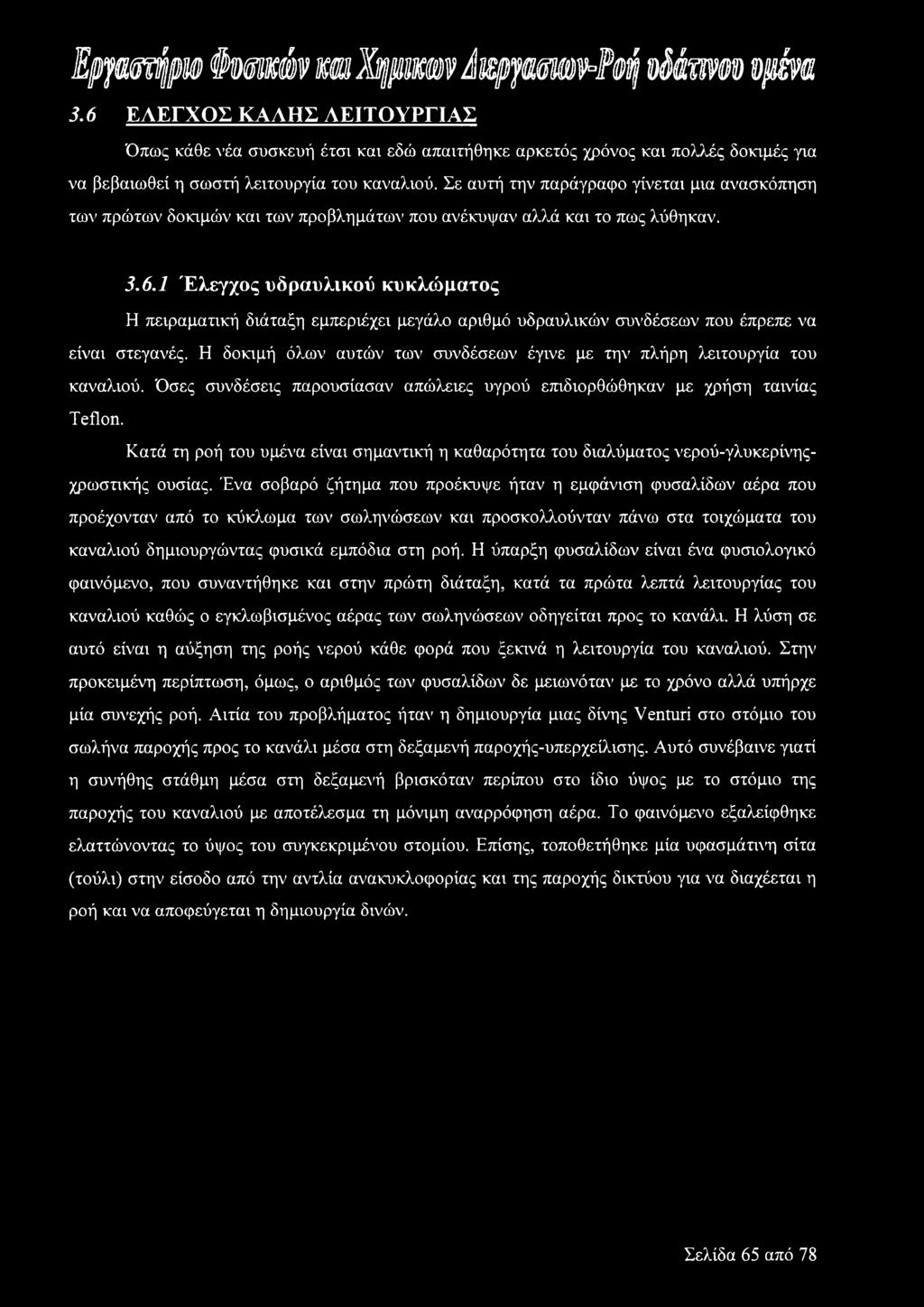 Σε αυτή την παράγραφο γίνεται μια ανασκόπηση των πρώτων δοκιμών και των προβλημάτων που ανέκυψαν αλλά και το πως λύθηκαν. 3.6.