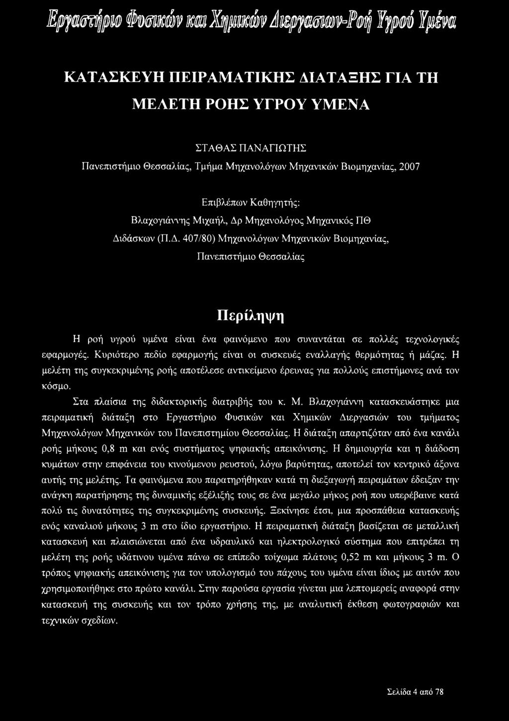 Μηχανολόγος Μηχανικός ΠΘ Διδάσκων (Π.Δ. 407/80) Μηχανολόγων Μηχανικών Βιομηχανίας, Πανεπιστήμιο Θεσσαλίας Περίληψη Η ροή υγρού υμένα είναι ένα φαινόμενο που συναντάται σε πολλές τεχνολογικές εφαρμογές.