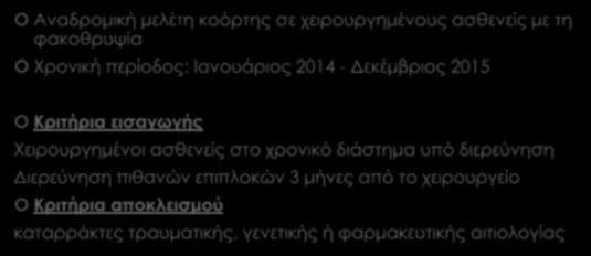 Μεθοδολογία Αναδρομική μελέτη κοόρτης σε χειρουργημένους ασθενείς με τη φακοθρυψία Χρονική περίοδος: Ιανουάριος 2014 - Δεκέμβριος 2015 Κριτήρια εισαγωγής Χειρουργημένοι