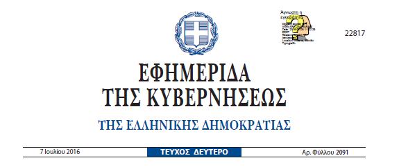 Υπουργική Απόφαση Αριθ. 70776/2016 - ΦΕΚ 2091/Β/7-7-2016 Αντικατάσταση του αρ.