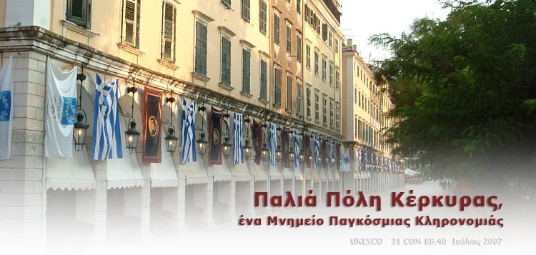 ΠΑΛΙΑ ΠΟΛΗ ΚΕΡΚΥΡΑΣ (Ελληνικό μνημείο) Μπήκε στην unesco τον Ιούλιο του 2007.
