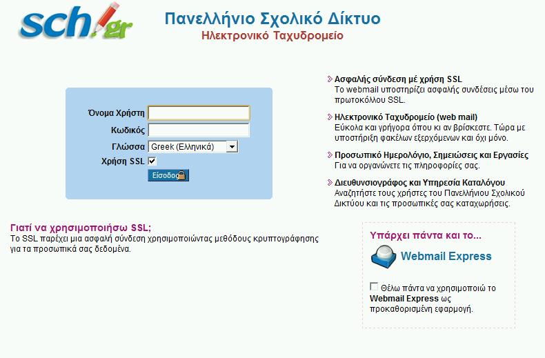 Σελίδα 7 Υπηρεσίες Επικοινωνίας E-mail (webmail.sch.gr) Ενεργά Γραμματοκιβώτια: 135.000 Χώρος: Εκπαιδευτικοί: 2.