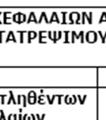 407 υποχρεωτικώς µετατρέψιµων οµολογιών σε κοινές ονοµαστικές µετοχές της Τράπεζας, µετά την πάροδο