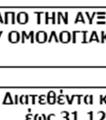βάσει του δικαιώµατος προτιµήσεως, θα υπάρχει δικαίωµα καλύψεως µίαςς Οµολογίας) και µε τιµή έκδοσης