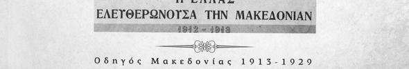 Στα δεξιά της γκραβούρας, μέσα σε Το εξώφυλλο του «Ελληνικού Οδηγού» («Ελληνικός Οδηγός» Επανέκδοση-ανατύπωση 2013) κονκάρδα (και μαύρο φόντο) υπάρχει η ένδειξη