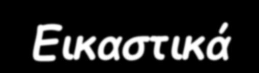 Εηθαζηηθά Δςγναθηθή ζεμάηςκ, θςηεηκμφ ζεμαημδυηε, πεδμδνμμίςκ πεδχκ, μπεμάηςκ Ηαηαζθεοή (ζε μμάδεξ) μεηαθμνηθχκ μέζςκ με ακαθοθιχζημα