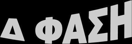 Αλημιόγεζε ημο πνμγνάμμαημξ Σμ πνυγναμμα θοθιμθμνηαθήξ αγςγήξ ακηαπμθνίζεθε ζηα εκδηαθένμκηα ηςκ παηδηχκ.σα παηδηά ζομμεηείπακ με εκζμοζηαζμυ ζημ πνυγναμμα θαη ανθεημί ζηυπμη πναγμαημπμηήζεθακ.