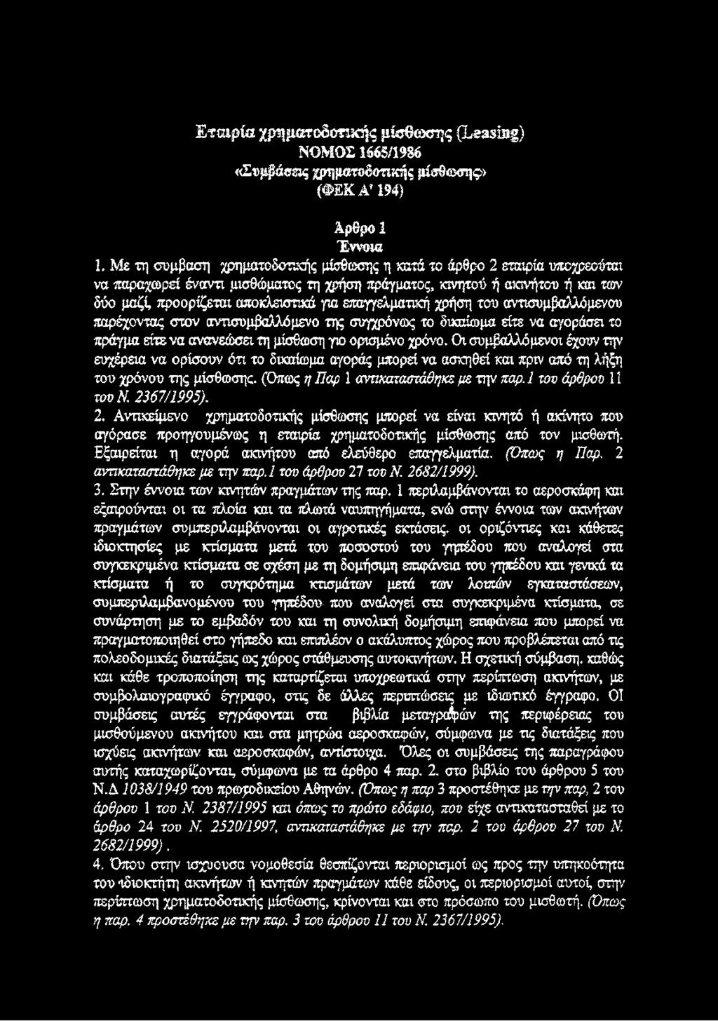 επαγγελματική χρήση του αντισυμβαλλόμενου παρέχοντας στον αντισυμβαλλόμενο της συγχρόνως το δικαίωμα είτε να αγοράσει το πράγμα είτε να ανανεώ σα τη μίσθωση γιο ορισμένο χρόνο.