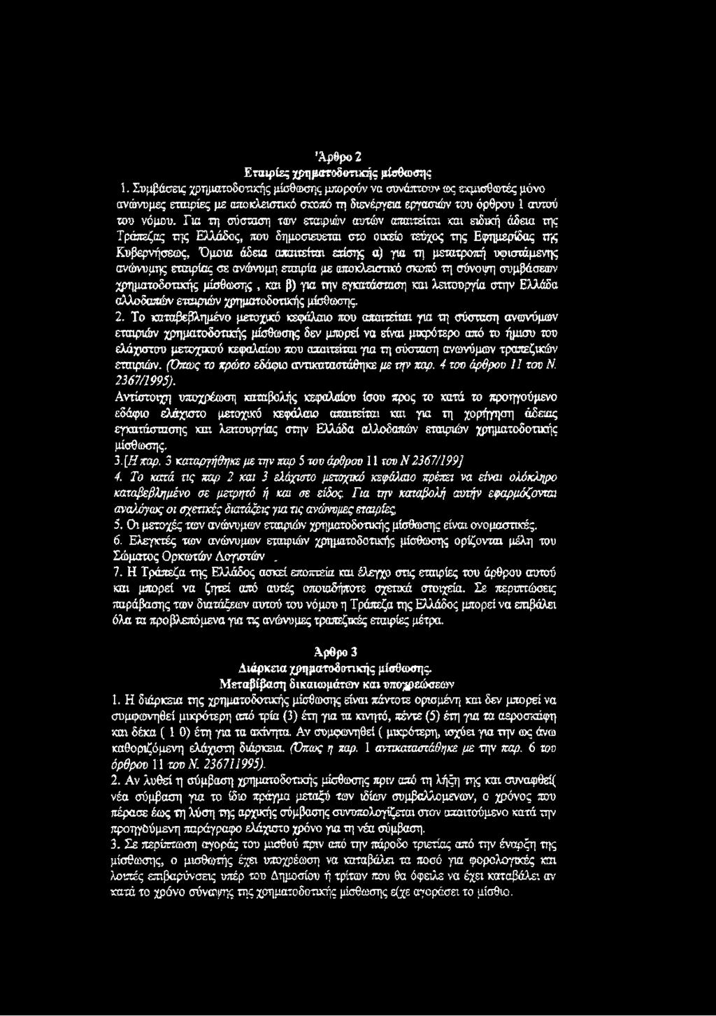 Για τη σύσταση των εταιριών αυτών απαιτείται και ειδική άδεια της Τράπεζας της Ελλάδος, που δημοσιεύεται στο οικείο τεύχος της Εφημερίδας της Κυβερνήσεως, Ό μοια άδεια απαιτείται επίσης α) για τη