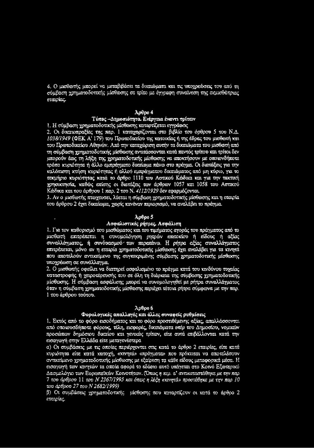 1 0 3 8 /1 9 4 9 (ΦΕΚ Α' 179) του Πρωτοδικείου της κατοικίας ή της έδρας του μισθωτή και του Πρωτοδικείου Αθηνών.