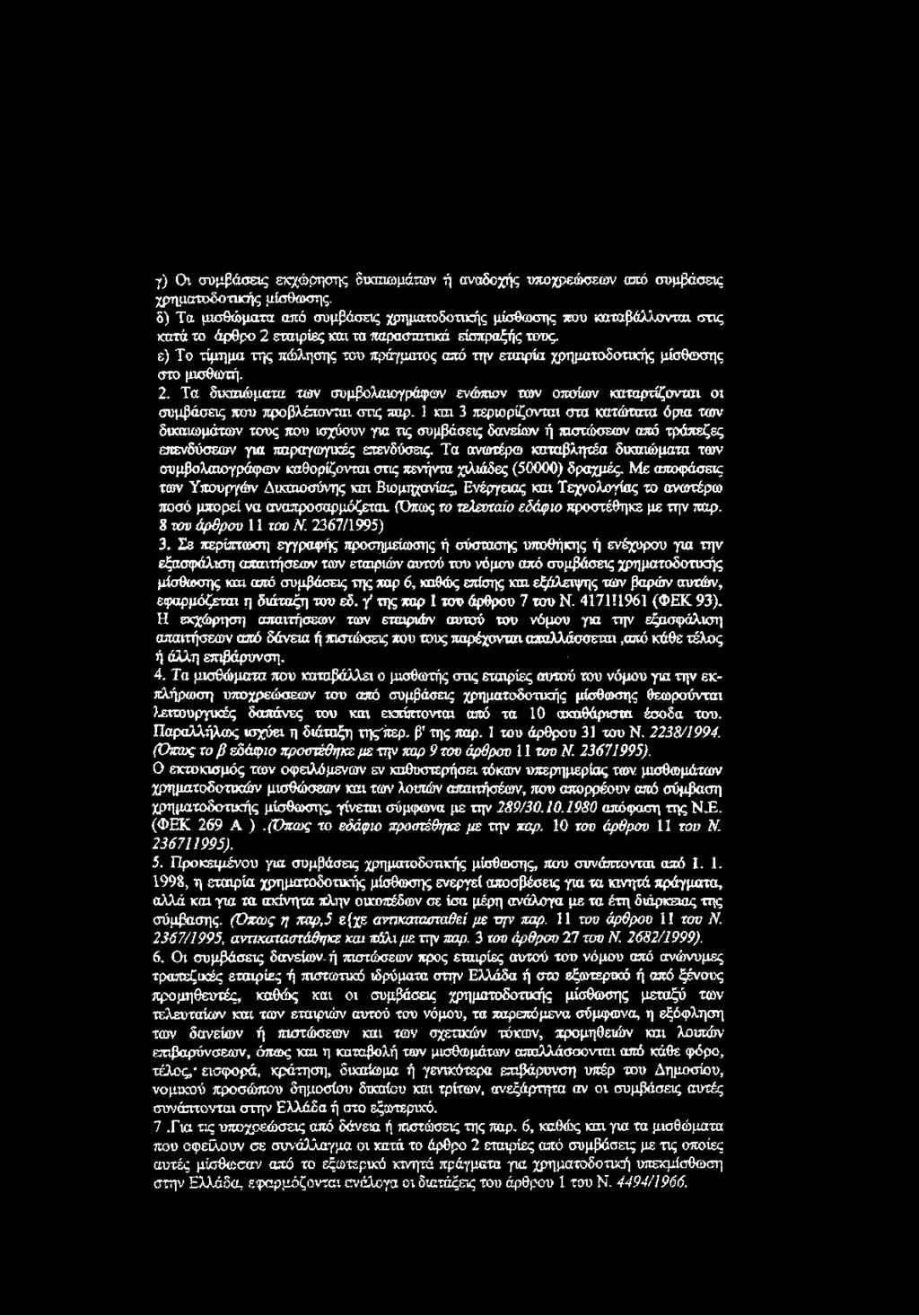 χρηματοδοτικής μίσθωσης στο μισθωτή. 2. Τα δικαιώματα των συμβολαιογράφων ενώπιον των οποίων καταρτίζονται σι συμβάσεις που προ βλέπονται στις παρ.