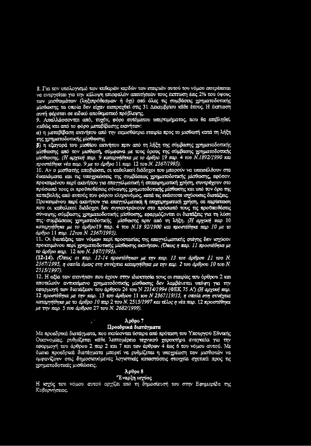 Απαλλάσσονται από, τυχόν, φόρο αυτόματου υπερτιμήματος, που 6α επιβληθεί καθώς και cató το φ ό ρ ο μεταβίβασης ακινήτων: α) η μεταβίβαση ακινήτου από την εκμισθώτρια εταιρία προς το μισθωτή κατά τη