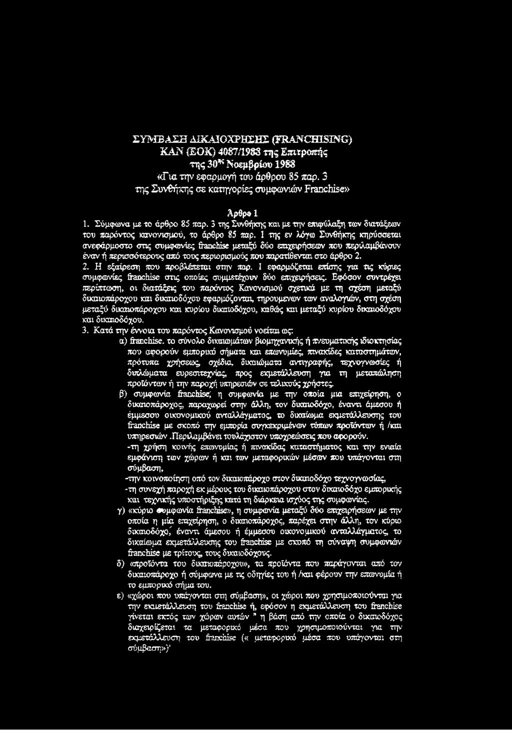 1 της εν λόγω Συνθήκης κηρύσσεται ανεφάρμοστο στις συμφωνίες franchise μεταξύ δύο επιχειρήσεων που περιλαμβάνουν έναν ή περισσότερους από τους περιορισμούς που παρατίθενται στο άρθρο 2.