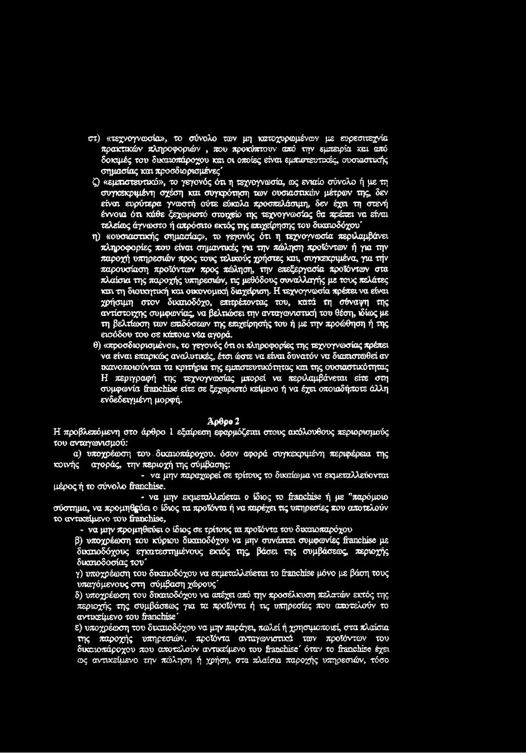γνωστή ούτε εύκολα προσπελάσιμη, δεν έχει τη στενή έννοια ότι κάθε ξεχωριστό στοιχείο της τεχνογνωσίας 8α πρέπει να είναι τελείω ς άγνω στο ή απρόσιτο εκτός της επιχείρησης του δικαιοδόχου' η)