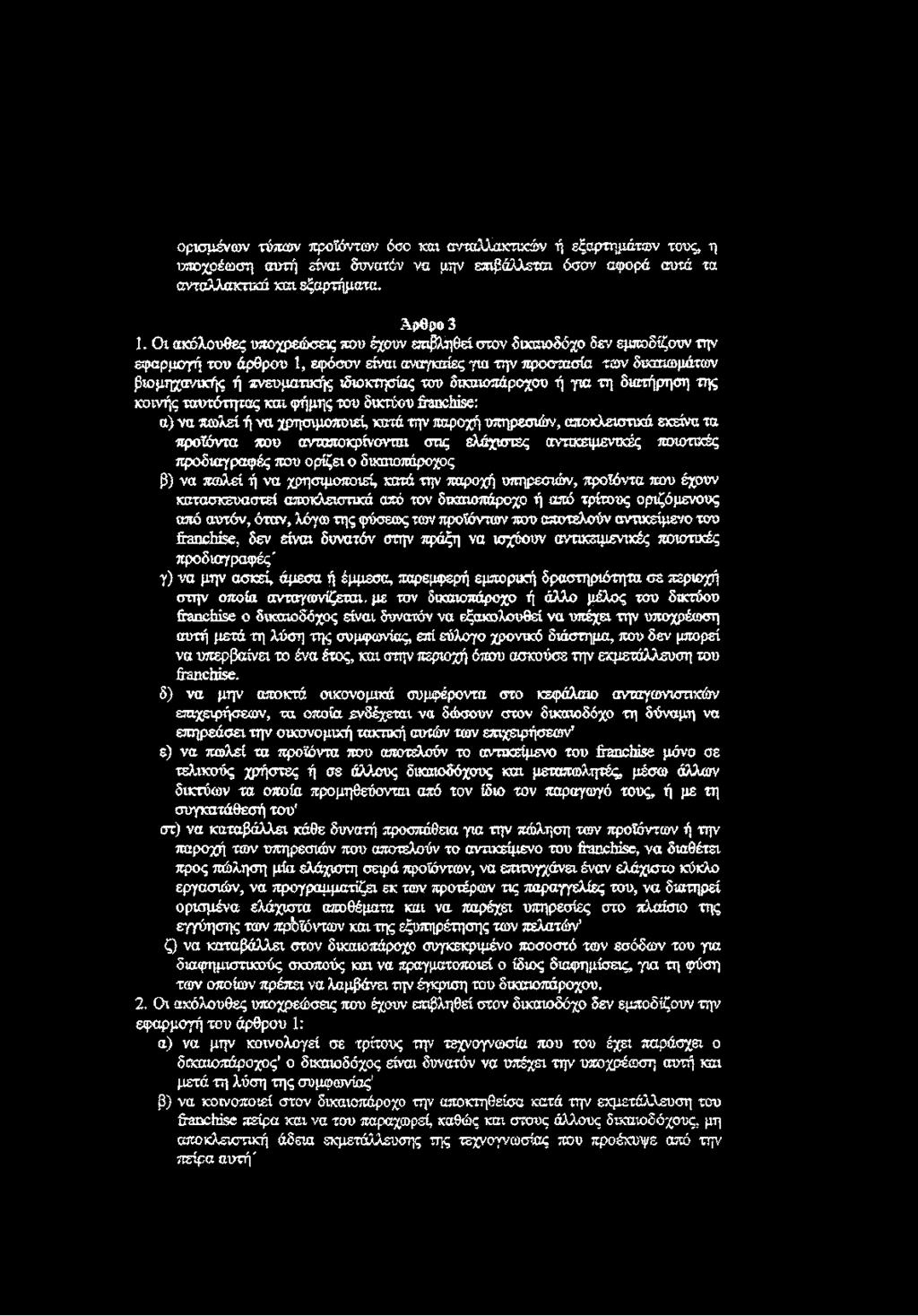too δικαιοπάροχου ή για τη διατήρηση της κοινής ταυτότητας και φήμης του δικτύου franchise: α) να πω λεί ή να χρησιμοποιεί, κατά την παροχή υπηρεσιών, αποκλειστικά εκείνα τα προϊόντα που