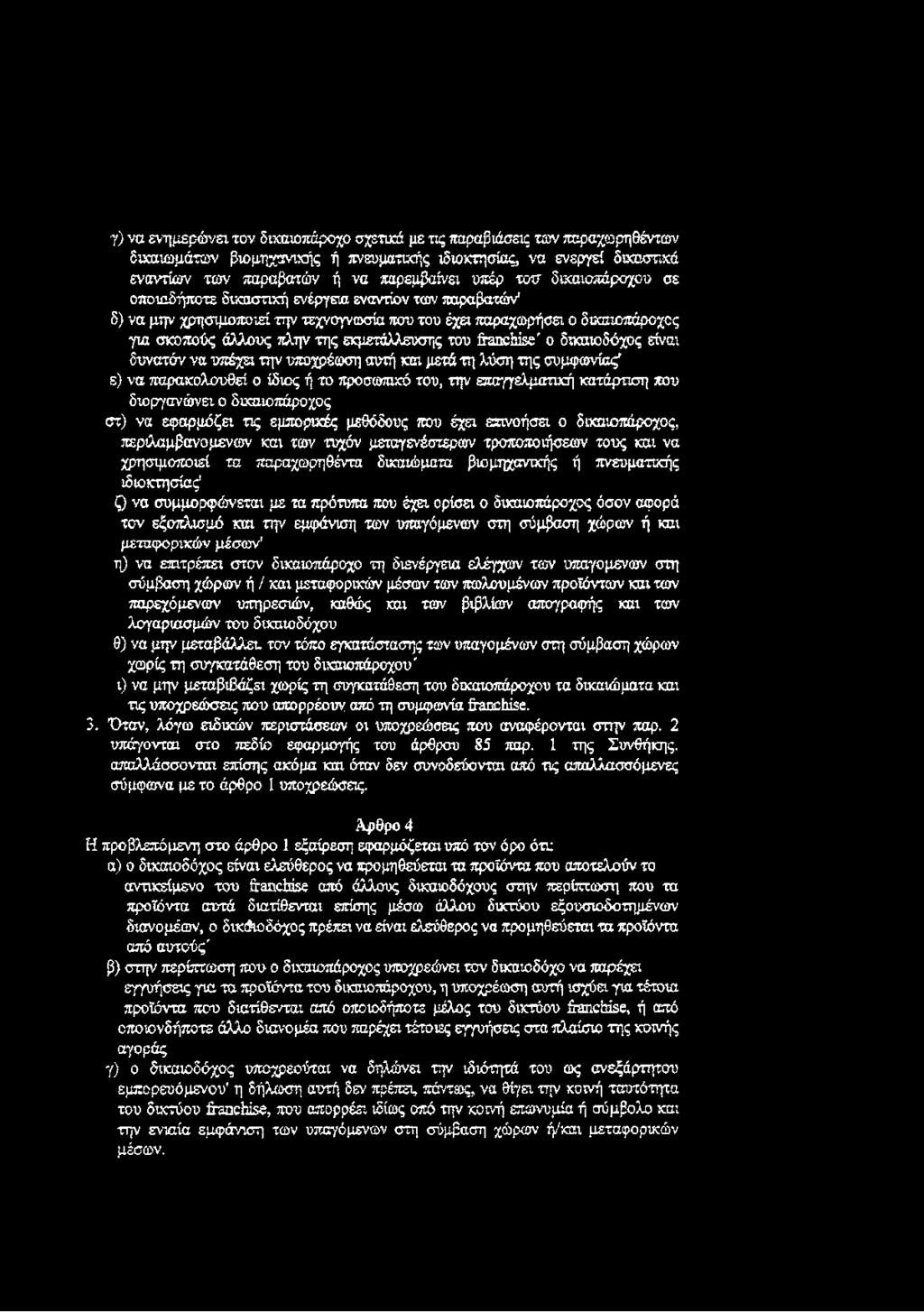 εκμετάλλευσης του franchise' ο δχκαιοδόχος είναι δυνατόν ν α υπ έχει την υποχρέωση αυτή και μετά τη λύση της συμφωνίας' ε) ν α παρακολουθεί ο ίδιος ή το προσωπικό του, την επαγγελματική κατάρτιση που