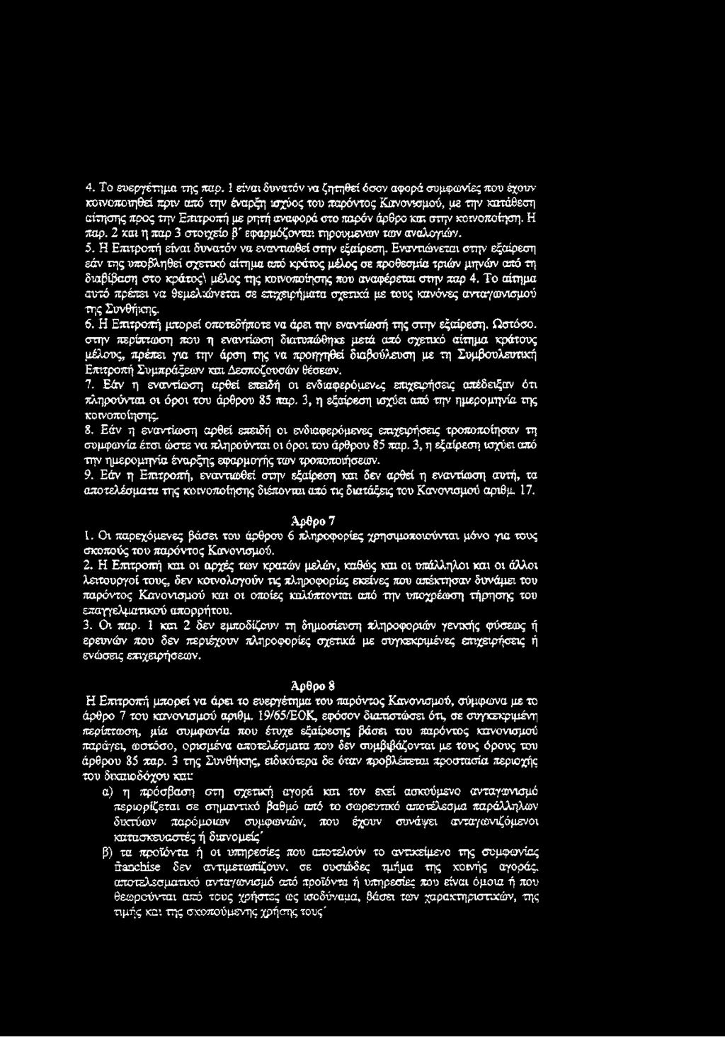 4. Το ευεργέτημα της παρ.