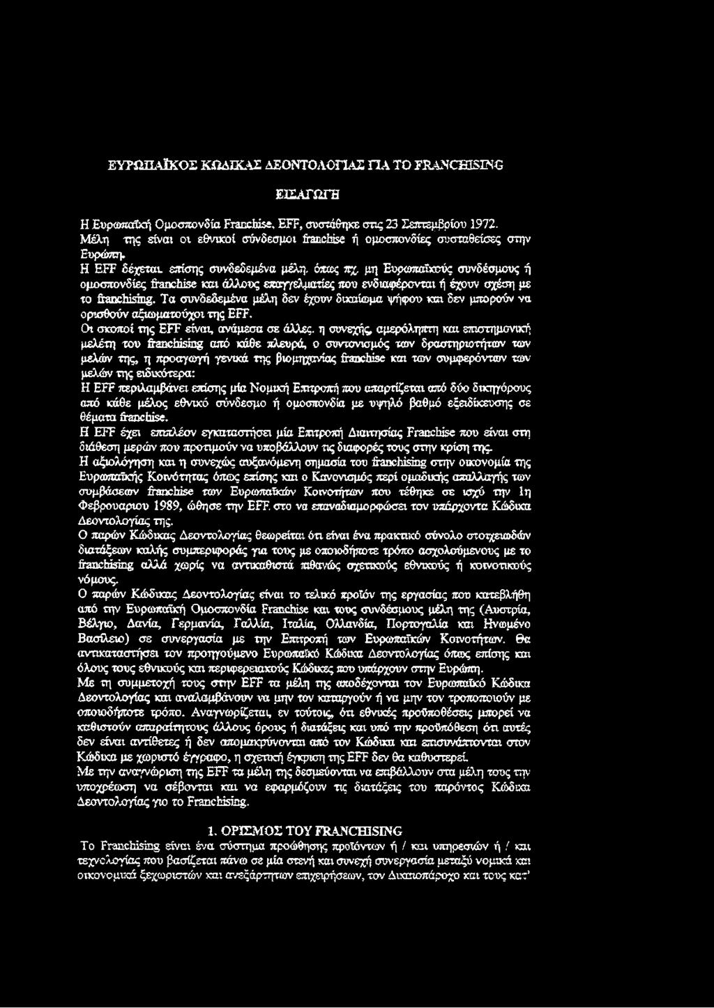 μη Ευρωπαϊκούς συνδέσμους ή ομοσπονδίες franchise και άλλους επαγγελματίες που ενδιαφέροντα; ή έχουν σχέση με το franchising.