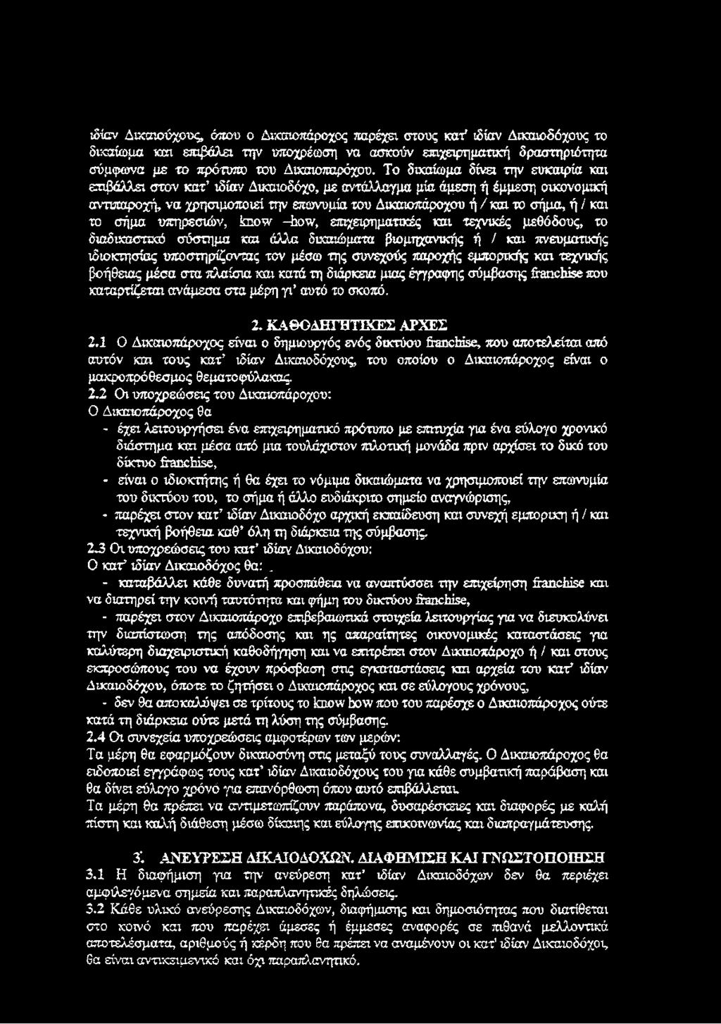 και το σήμα υπηρεσιών, know -how, επιχειρηματικές και τεχνικές μεθόδους, το διαδικαστικό σύστημα κοα άλλα δικαιώματα βιομηχανικής ή / και πνευματικής ιδιοκτησίας υποστηρίζοντας τον μέσω της συνεχούς