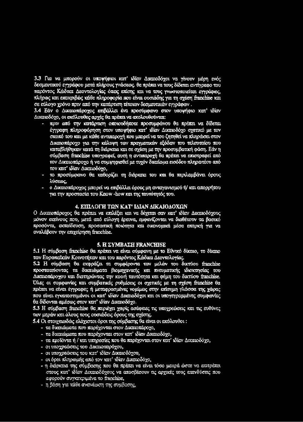 3 3 Για να μπορούν ο ι υποψήφιοι κατ ιδίαν Δηαζιοδόχοι ν α γίνουν μέρη ενός δεσμευτικού εγγράφου μετά πλήρους γνώσεως.